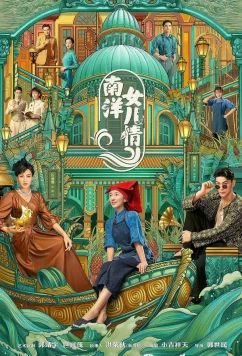Постер: Дочери Наньяна / Nan Yang nü er qing (2023)