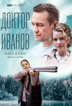 Постер: Доктор Иванов 4. Мать и сын (2022)