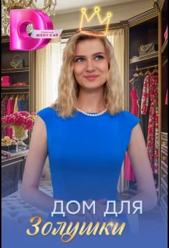 Постер: Дом для Золушки (2026)