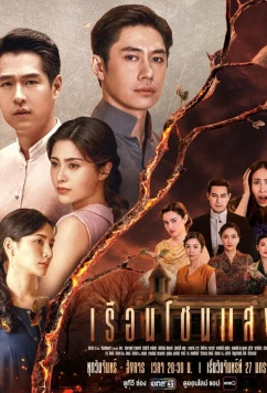 Постер: Дом света / The House of Light / Ruean Chon Saeng (2025)