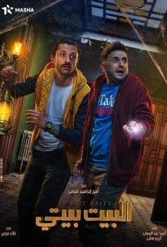 Постер: Дом в наследство / El Bayt Bayti (2022)