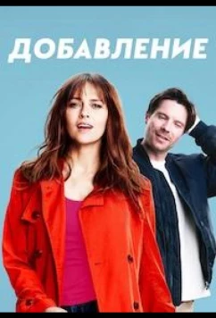 Постер: Дополнение / Addition (2024)