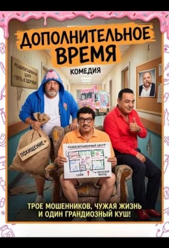 Постер: Дополнительное время / Extra Time (2024)