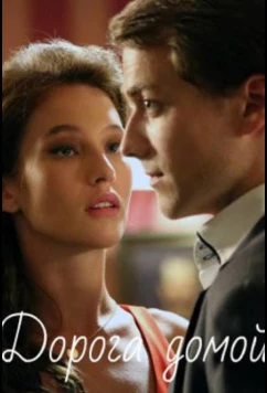 Постер: Дорога домой (2020)
