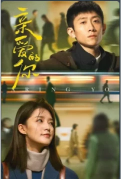 Постер: Дорогой ты / Мир прекрасен (2025)