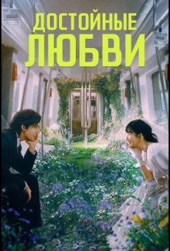 Постер: Достойные любви (2025)