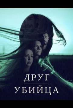 Постер: Друг, Убийца / A Friend, A Murderer (2026)