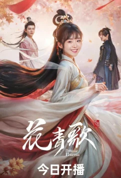 Постер: Другая принцесса / Hua Qing Ge (2024)