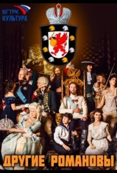 Постер: Другие Романовы (2019)