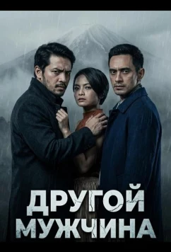 Постер: Другой мужчина / Suami Yang Lain (2024)