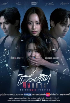 Постер: Дружба навсегда / Friendshit Forever (2025)