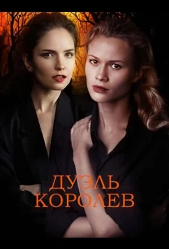 Постер: Дуэль королев (2022)