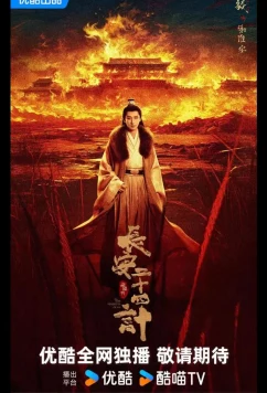 Постер: Двадцать четыре стратегии Чанъаня / 24 стратегии Чанъаня / Двадцать четыре стратагемы Чанъаня / / The Vendetta of An / 长安二十四计 / Chang An Er Shi Si Ji (2025)