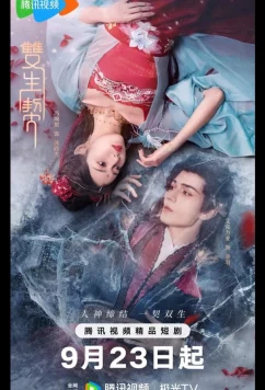 Постер: Двойная клятва / Twin Fates / Shuang Sheng Qi (2025)