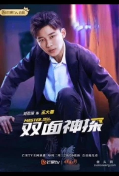 Постер: Двухсторонний детектив / Master, Wait a Moment / Shuang Mian Shen Tan (2021)