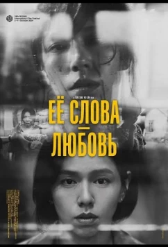 Постер: Её слова - любовь / Xiao Yan yu wu Ai Li (2024)