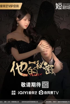 Постер: Его секрет / His Secret (2025)