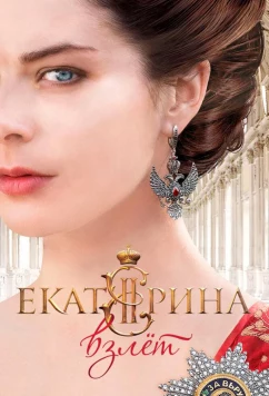 Постер: Екатерина. Взлет (2016)