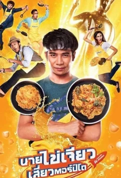 Постер: Ешь, играй, люби / Nai-Kai-Jeow (2017)