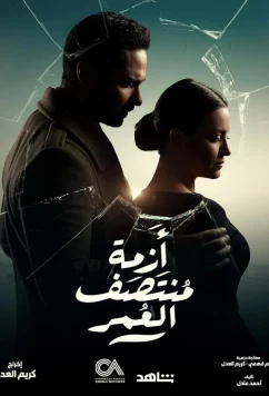 Постер: Файруз и Омар / Azmat Montasaf Al Omr (2023)