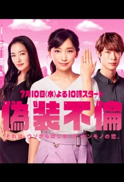 Постер: Фальшивая измена / Замаскированный роман / Fake Affair (2019)