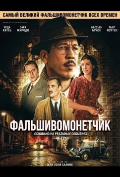 Постер: Фальшивомонетчик / L'affaire Bojarski (2025)