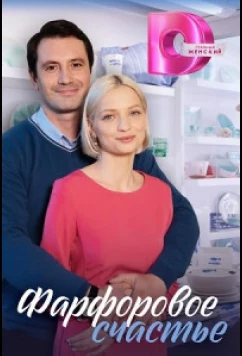 Постер: Фарфоровое счастье (2023)