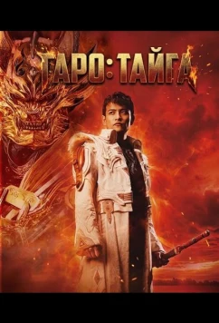 Постер: Гаро: Тайга / GARO: Taiga (2025)