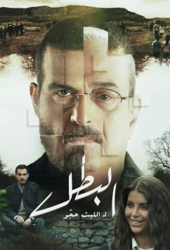 Постер: Герой / Al Batal / The Hero (2025)