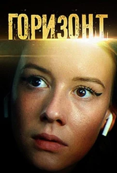 Постер: Горизонт (2019)