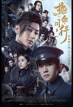 Постер: Горячая кровь юности / Hot Blooded Youth / Re xue shao nian (2019)