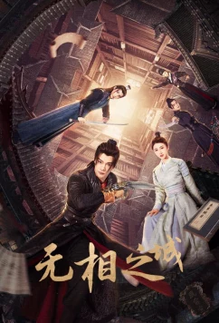 Постер: Город Иллюзий / Wu Xiang Zhi Cheng (2025)