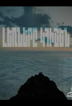 Постер: Горы будут помнить / Lernery Khishen (2023)