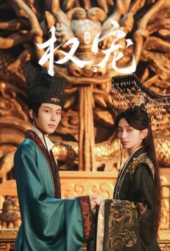 Постер: Господство и преданность / Dominion and devotion (2025)