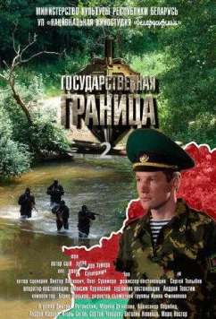 Постер: Государственная граница (2013)