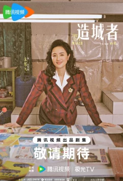 Постер: Градостроители / Большая история маленького города / Большие события в маленьком городке / The Dream Maker / Xiao Cheng Da Shi (2026)