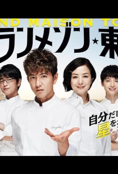 Постер: Гран Мезон Токио / Guranmezon Tokyo (2019)