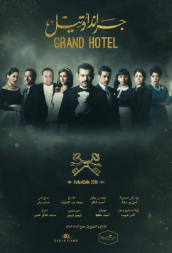 Постер: Гранд отель / Загадка Нила / Grand Hotel (2016)