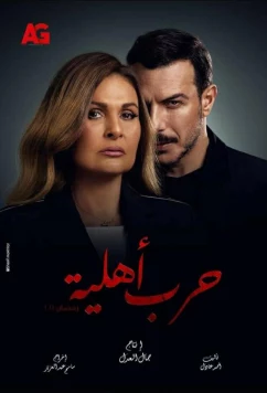 Постер: Гражданская война / Harb Ahlya (2021)