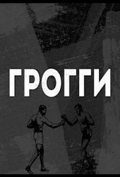 Постер: Грогги (2016)