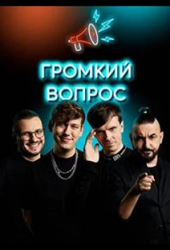 Постер: Громкий вопрос (2021)