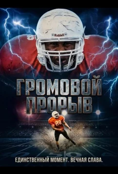 Постер: Громовой Прорыв / Thunder Rush (2025)