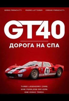Постер: GT40: Дорога на Спа / GT40: The Road to Spa (2026)