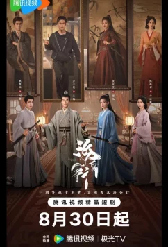 Постер: Гун Хайхуня / Хайхунь / Voyage to Haihun / Hai Hun Xing (2025)