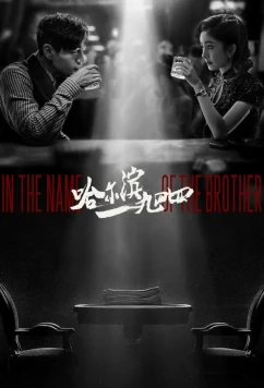 Постер: Харбин 1944 / Harbin 1944 (2024)