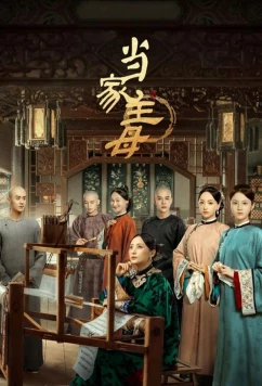 Постер: Хозяйка дома / Dang jia zhu mu (2021)