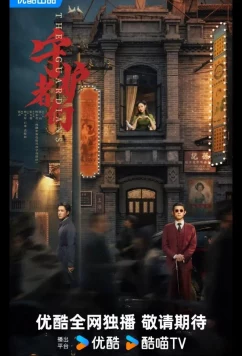 Постер: Хранители / Стражи / The Guardians / Shou Hu Zhe Men (2025)