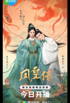 Постер: Хроники Фэнхуана / Её величество Феникс / Her Phoenix Majesty / Feng Huang Zhuan (2025)