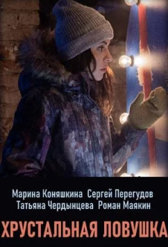 Постер: Хрустальная ловушка (2020)