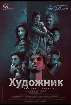 Постер: Художник / Artiste (2025)